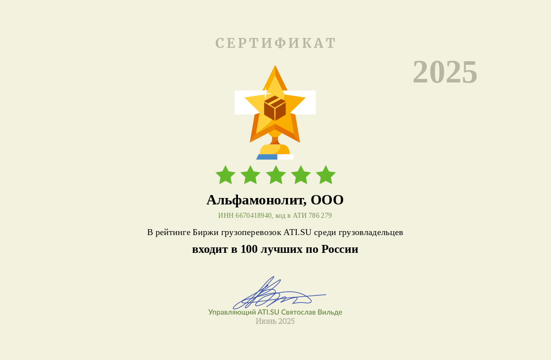 Компания «Альфамонолит» вошла в топ-100 лучших грузовладельцев России по версии ATI.SU
