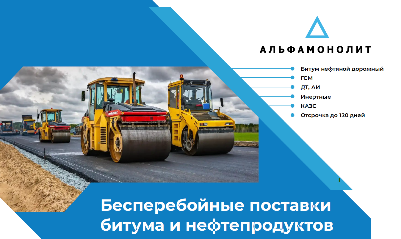 Объявляем о запуске спецпредложения для дорожно-строительных компаний и производителей: «Всё для стройки: битум и топливо. Платите после сдачи объекта!»