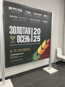 Участие в выставке «Золотая Осень 2025»: «Альфамонолит» укрепляет позиции в АПК
