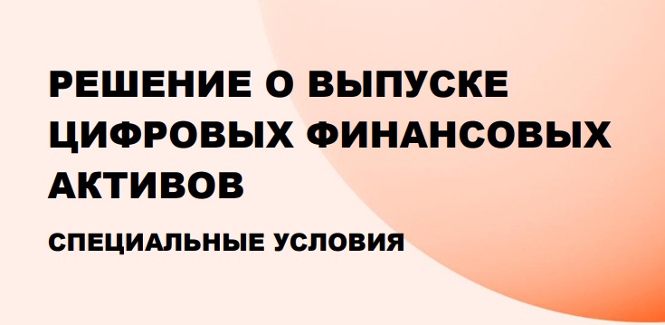«Альфамонолит» анонсирует выпуск цифровых финансовых активов (ЦФА) на платформе Токеон